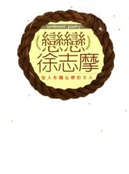 Unknown Binding Loving Hsu Chih-mo (Paperback) (Traditional Chinese Edition) Book