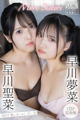 早川聖菜　早川夢菜　Ｍｏｒｅ　Ｓｉｓｔｅｒｓ　【１７５Ｐ完全版】ＮＥＸＴ推しガール！１～５　ヤンマガデジタル写真集