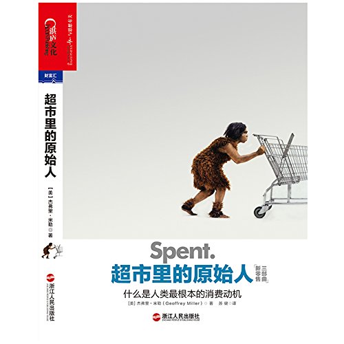 超市里的原始人 (Chinese Edition)