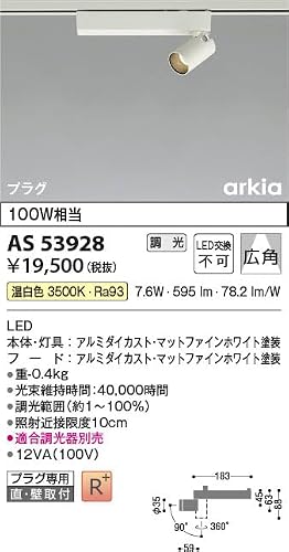 コイズミ 配線ダクトレール用 LEDスポットライト 100W相当 調光 広角 arkia マットファインホワイト 温白色:AS53928 [2]