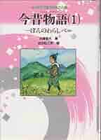 今昔物語 (これだけは読みたいわたしの古典) 今昔物語 (これだけは読みたい わたしの古典) ：川崎大治／村上