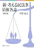 新・考える民法IV 債権各論 第2版