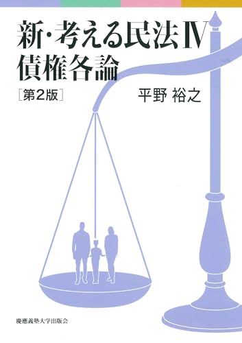 新・考える民法IV 債権各論 第2版