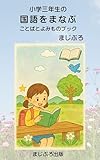 小学三年生の国語をまなぶ　ことばとよみものブック (まじぷろ出版)
