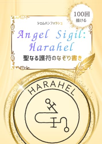 聖なるシジル Harahel（ハラヘル）なぞり書きシート：描けば描くほど加護が深まる 100回なぞれるトレースシート: 聖なる護符のなぞり書き