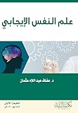 علم النفس الإيجابي - Positive psychology (Arabic Edition)