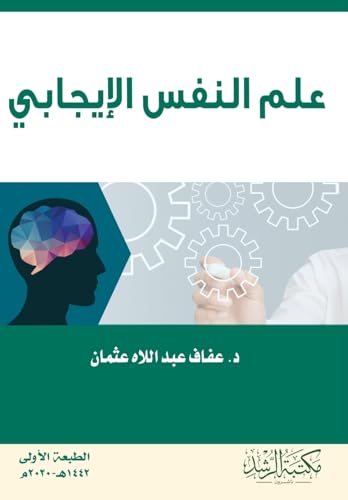 علم النفس الإيجابي - Positive psychology (Arabic Edition)