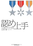 認め上手―人を動かす５３の知恵