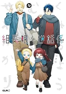 組長娘と世話係 13 (コミックELMO)