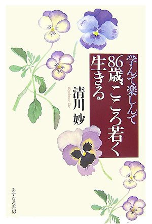 学んで楽しんで86歳、こころ若く生きる