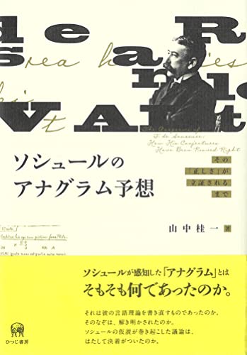 ソシュールのアナグラム予想 そのが立証されるまで