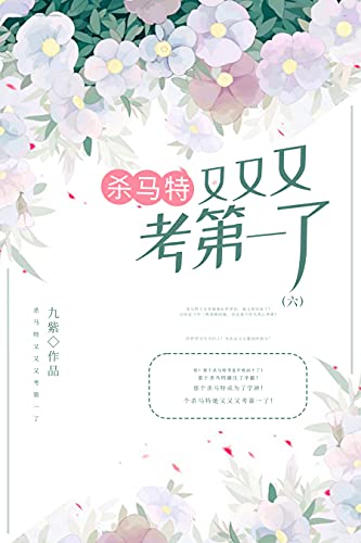 杀马特又又又考第一了（6）【晋江高分作者九紫作品！好好学习天天向上！为社会主义建设而奋斗！】 (Chinese Edition)