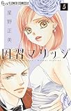 因習マリッジ～子だくさん村の秘密～【マイクロ】（５） (フラワーコミックスα)