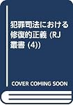 性暴力と修復的司法 (RJ叢書10) | 小松原織香 |本 | 通販 | Amazon