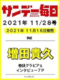 サンデー毎日 2021年 11/28号 【表紙:増田貴久】