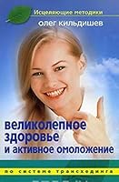 Excellent health and active rejuvenation / Velikolepnoe zdorove i aktivnoe omolozhenie 595243665X Book Cover