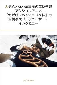 人気Webtoon原作の痛快無双アクションアニメ『俺だけレベルアップな件』の古橋宗太プロデューサーにインタビュー