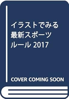 イラストでみる最新スポーツルール 17巻 ネタバレありの感想 レビュー 読書メーター