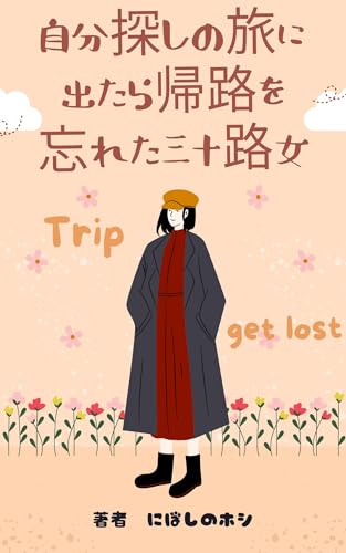 『自分探しの旅に出たら帰路を忘れた三十路女』の表紙