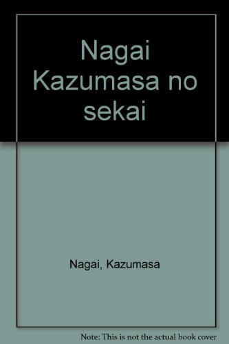 永井一正の世界
