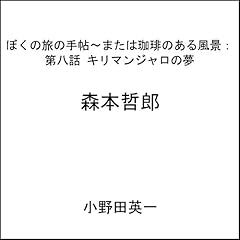 Couverture de 第八話キリマンジャロの夢:ぼくの旅の手帖〜または珈琲のある風景