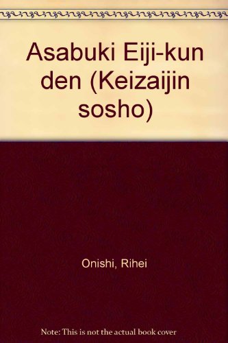 朝吹英二君伝 (経済人叢書)