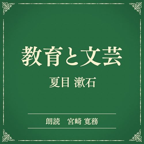 『教育と文芸　（小学館の名作文芸朗読）』のカバーアート