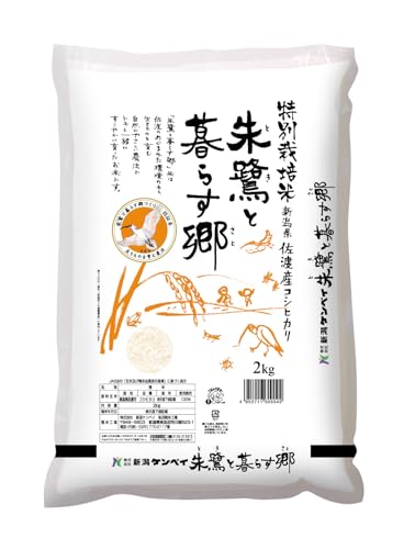 新潟ケンベイ 佐渡産 コシヒカリ 特別栽培米 朱鷺と暮らす郷 2kg 令和7年産