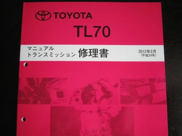 絶版品☆BRZ/86【TL70ミッション修理書】(2012年2月版）