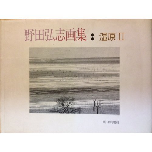 Amazon.co.jp: 湿原 2: 野田弘志画集 : 野田 弘志: 本