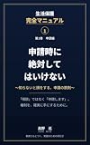生活保護完全マニュアル 第1巻 申請編