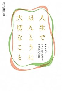 人生でほんとうに大切なこと　がん専門の精神科医・清水研と患者たちの対話