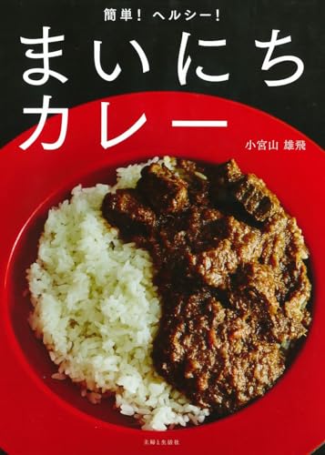簡単! ヘルシー! まいにちカレー