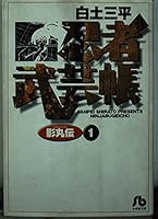 Ninja martial arts book Kagemaru Den (1) (Shogakukan Novel) (1997) ISBN: 4091922015 [Japanese Import] 4091922015 Book Cover