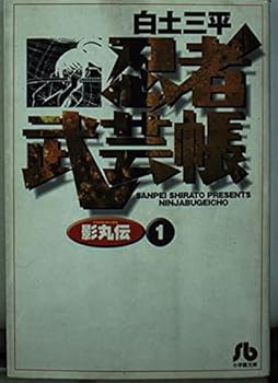 Ninja martial arts book Kagemaru Den (1) (Shogakukan Novel) (1997) ISBN: 4091922015 [Japanese Import]