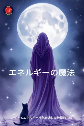 エネルギーの魔法 (Japanese Edition)