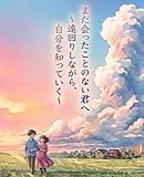 まだ会ったことのない君へ: 〜遠回りしながら、自分を知っていく〜