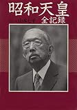 昭和天皇全記録