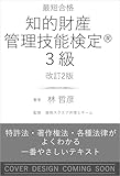 最短合格 知的財産管理技能検定(R)３級 改訂2版 特許法・著作権法・各種法律がよくわかる一番やさしいテキスト (まっすぐ合格シリーズ)