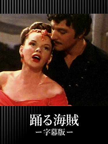 踊る海賊（字幕版）