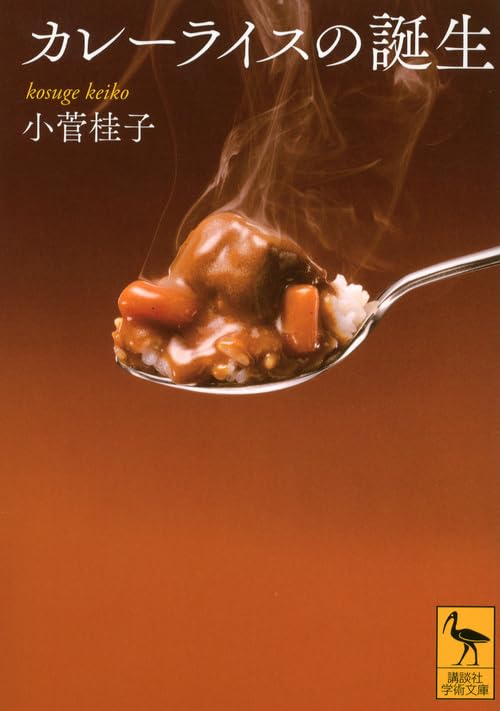 カレーライスの誕生 (講談社学術文庫 2159) | 小菅 桂子 |本 | 通販