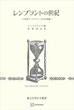 レンブラントの世紀（歴史学叢書）　１７世紀ネーデルラント文化の概観 (創文社オンデマンド叢書)