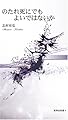 のたれ死にでもよいではないか [新典社新書]