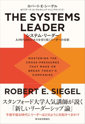 ＴＨＥ　ＳＹＳＴＥＭＳ　ＬＥＡＤＥＲ（システム・リーダー）: ＡＩ時代のビジネスを切り拓くリーダーの役割