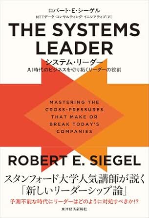 ＴＨＥ　ＳＹＳＴＥＭＳ　ＬＥＡＤＥＲ（システム・リーダー）: ＡＩ時代のビジネスを切り拓くリーダーの役割