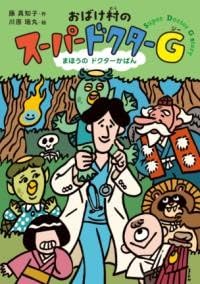 おばけ村の　スーパードクターＧ (単行本)