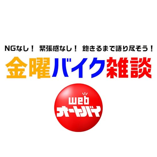 金曜バイク雑談「250ccモデルについて語ろう！」（ノア・セレン、平嶋夏海、横田和彦）2021年7月9日収録