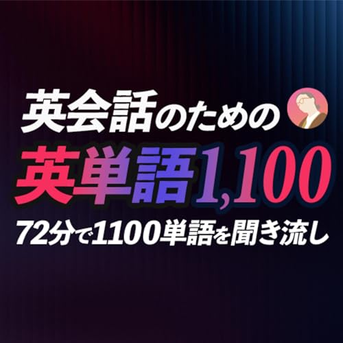 『【英単語 聞き流し】〜英会話のための1100単語72分【246】』のカバーアート