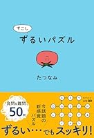 すこしずるいパズル 4752009560 Book Cover
