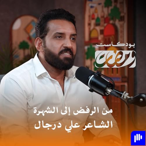الاختلاف في الشعر الشعبي | الشاعر علي درجال | بودكاست ومضات ٢